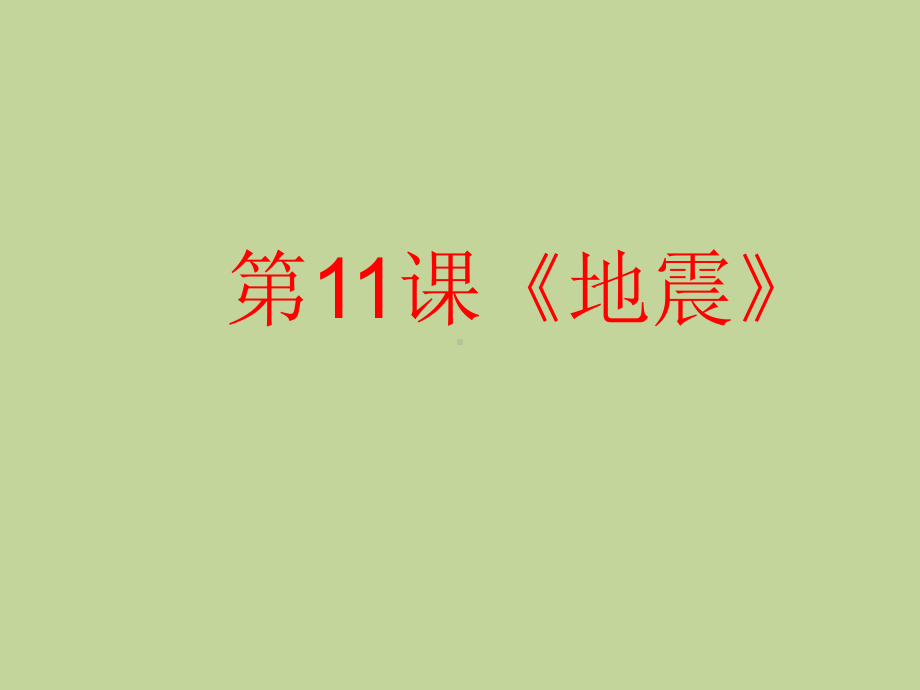 2021新冀教版五年级上册科学3.11 地震（课件32ppt）.ppt_第2页