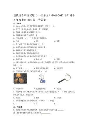 2021新教科版五年级上册科学培优综合训练试题 （一-三单元）（含答案） (3).docx