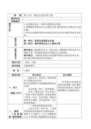 第11讲国家安全是头等大事 教学设计-《习近平新时代中国特色社会主义思想学生读本》（小学高年级）.doc