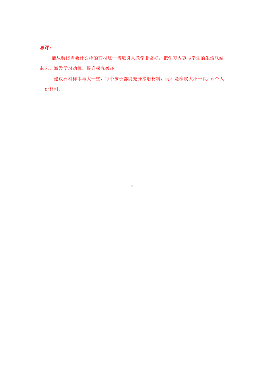 3.2《认识几种常见的岩石》课堂实录与点评-2022新教科版四年级下册科学.docx_第2页