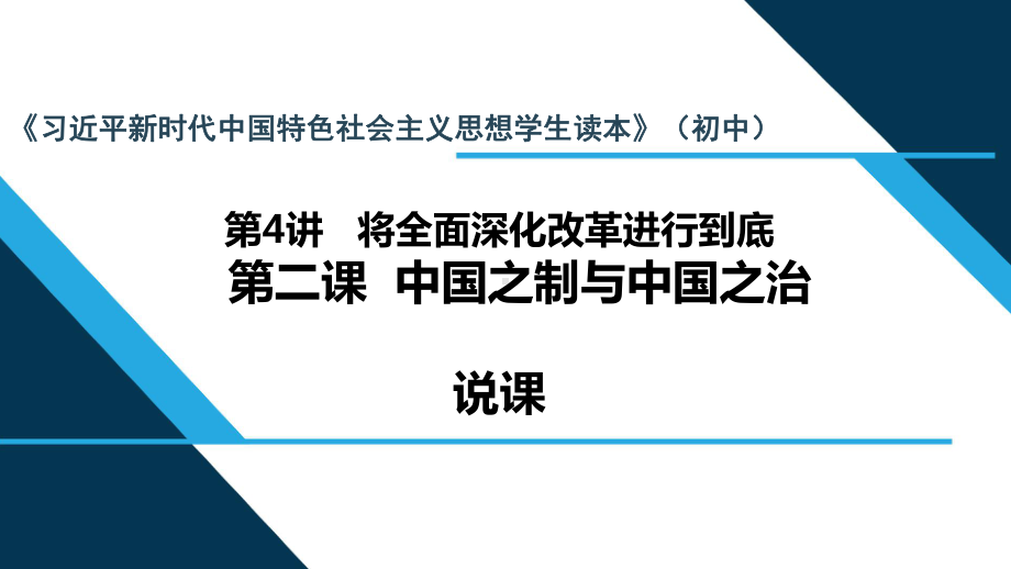 第4讲 第二课 中国之制与中国之治动”说课 ppt课件-《习近平新时代中国特色社会主义思想学生读本》（初中）.pptx_第1页