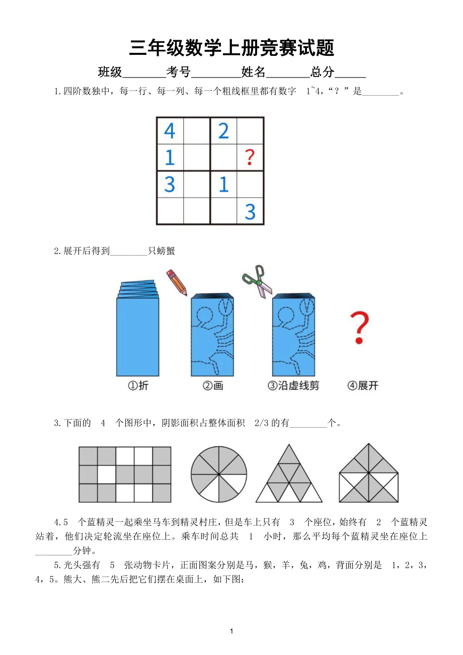 小学数学三年级上册竞赛试题（有难度附参考答案）.doc_第1页