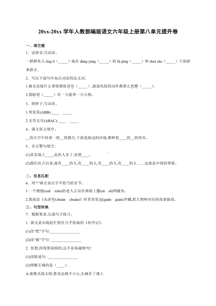 部编版语文六年级上册第八单元提升卷含答案.docx_第1页