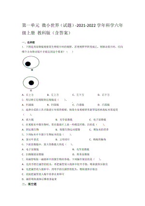 2021新教科版六年级上册科学第一单元微小世界测试题（含答案） (2).docx