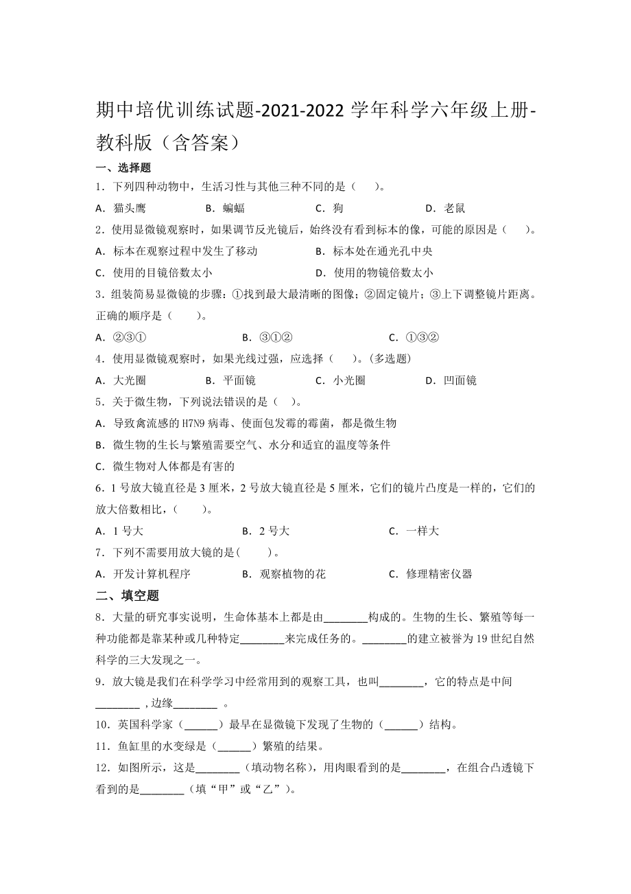 2021新教科版六年级上册科学期中培优训练试题 （含答案） (4).docx_第1页