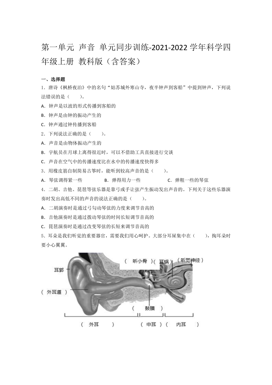 2021新教科版四年级上册科学第一单元 声音 单元同步训练 （含答案） (1).docx_第1页