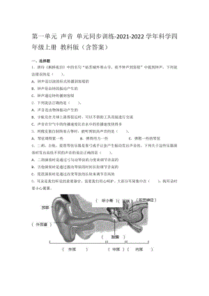 2021新教科版四年级上册科学第一单元 声音 单元同步训练 （含答案） (1).docx