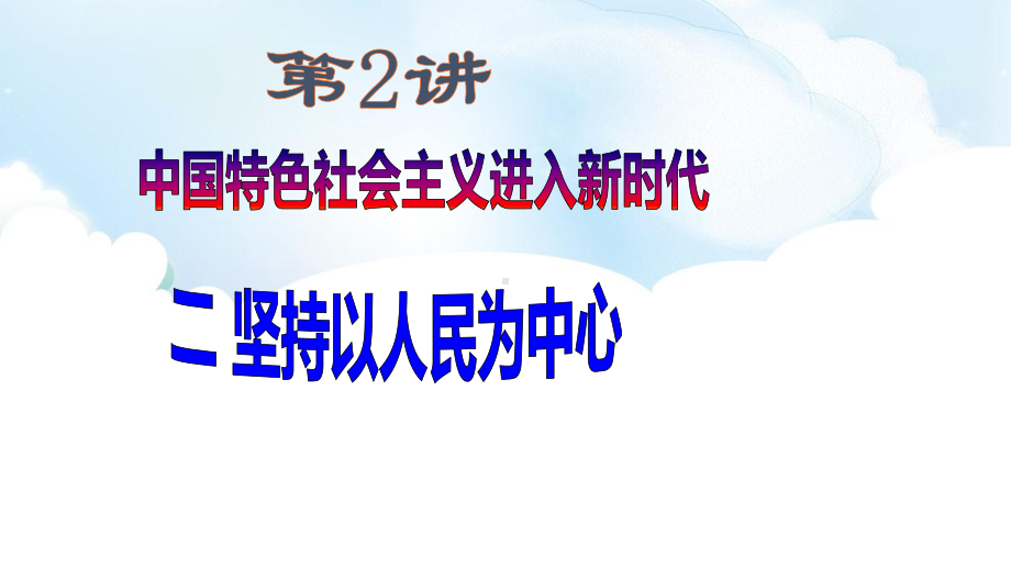 第2讲-中国特色社会主义进入新时代《二 坚持以人民为中心》ppt课件-《习近平新时代中国特色社会主义思想学生读本》（初中）.ppt_第1页