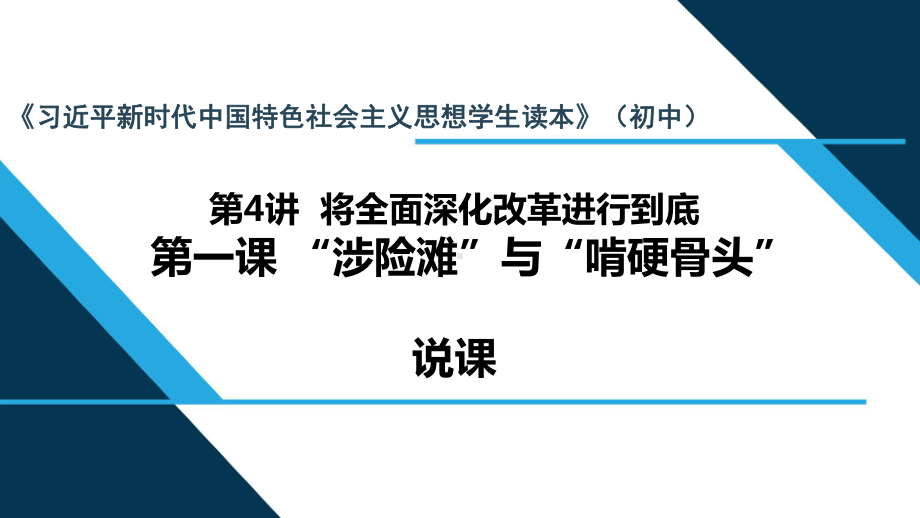 第4讲 第一课“涉险滩”与“啃硬骨头”ppt课件-《习近平新时代中国特色社会主义思想学生读本》（初中）.pptx_第1页