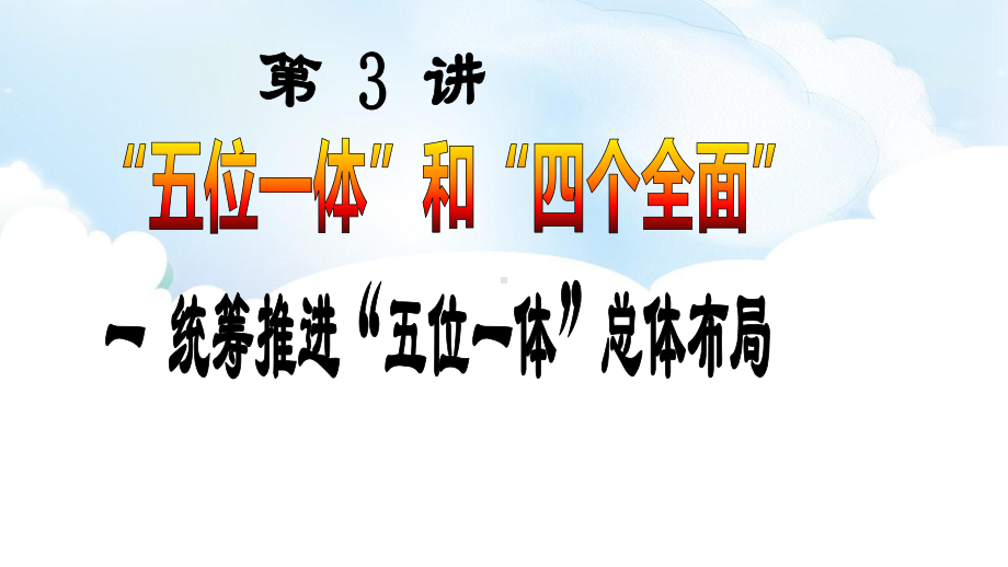 第3讲-“五位一体”和”四个全面“《一 统筹推进”五位一体“总体布局》教学ppt课件-《习近平新时代中国特色社会主义思想学生读本》（初中）.ppt_第1页