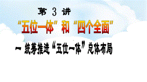 第3讲-“五位一体”和”四个全面“《一 统筹推进”五位一体“总体布局》教学ppt课件-《习近平新时代中国特色社会主义思想学生读本》（初中）.ppt