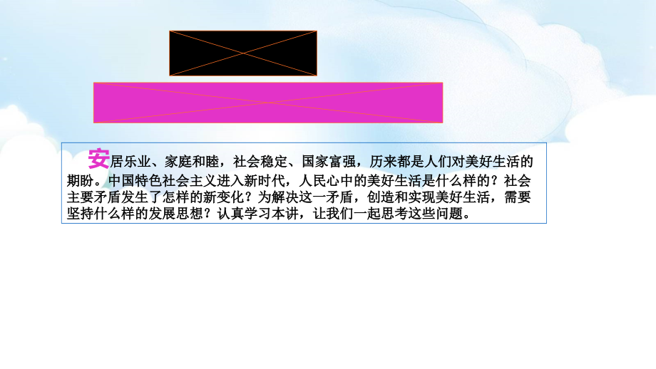 第2讲-中国特色社会主义进入新时代《一 新时代的社会主要矛盾》教学ppt课件（含视频）-《习近平新时代中国特色社会主义思想学生读本》（初中）.zip