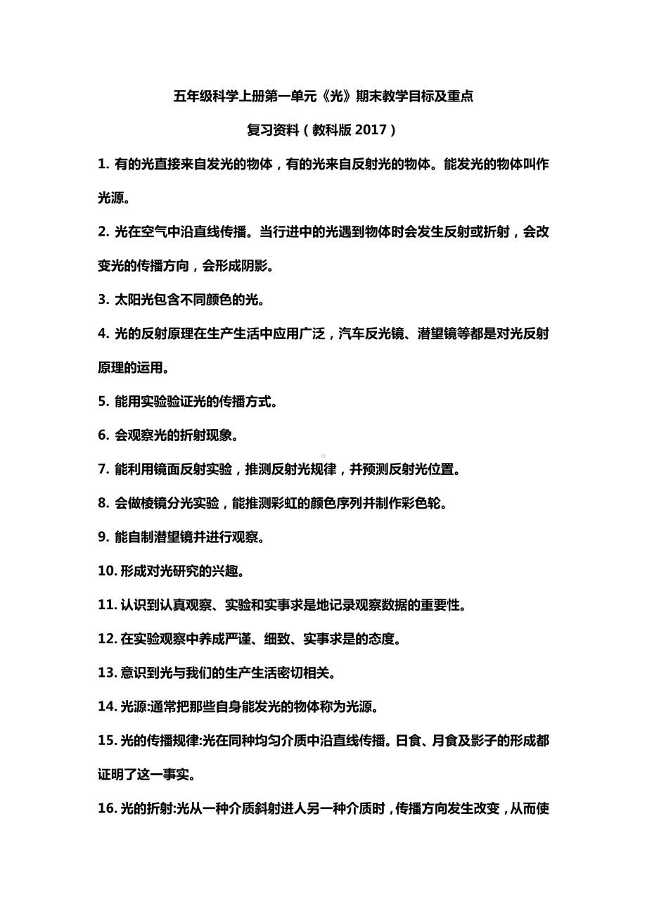 2021新教科版五年级上册科学第一单元光复习资料.docx_第1页