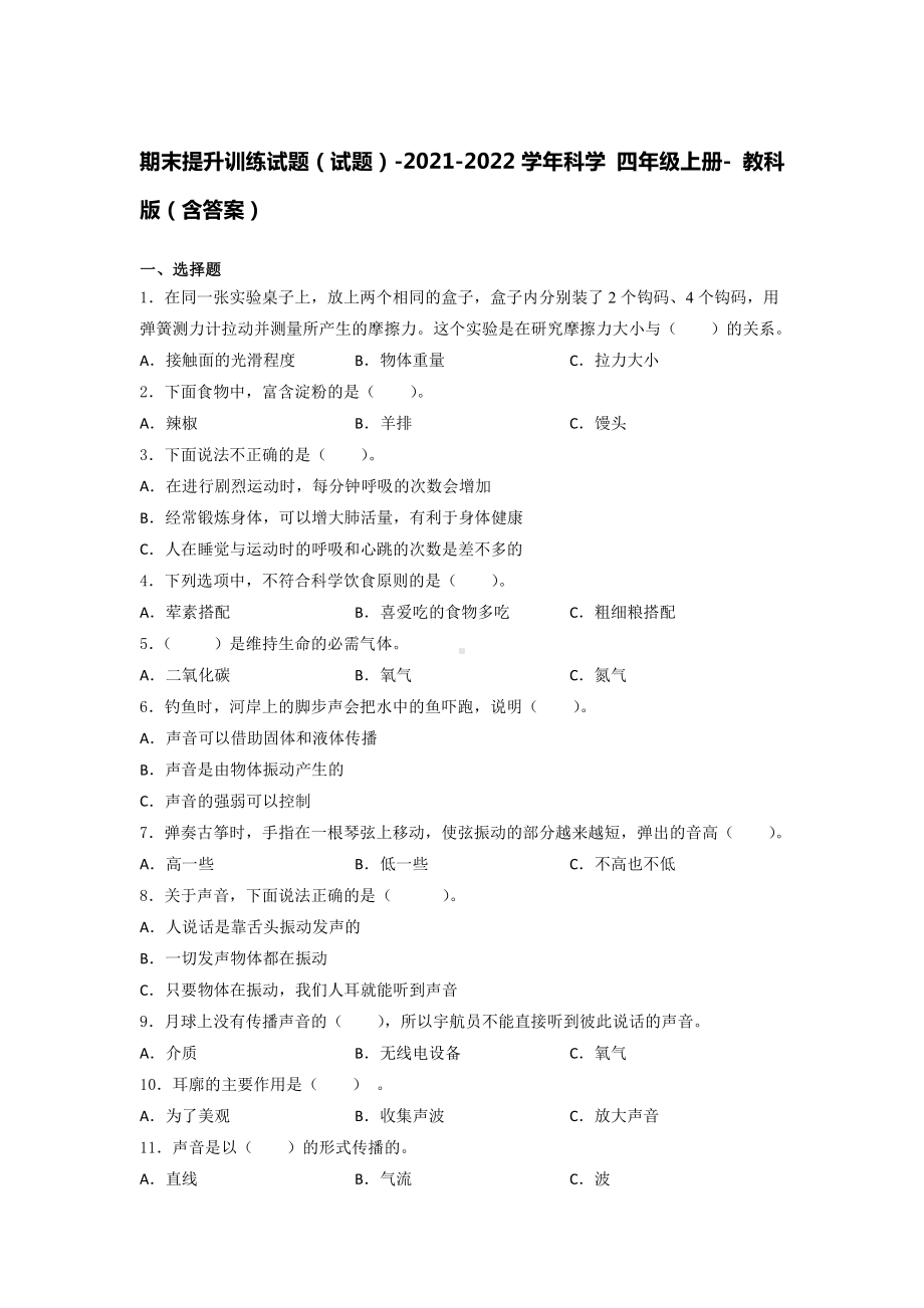 2021新教科版四年级上册科学期末提升训练试题（含答案）.docx_第1页