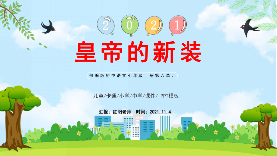 部编版初中语文七年级上册《皇帝的新装》公开课教学课件.pptx_第1页