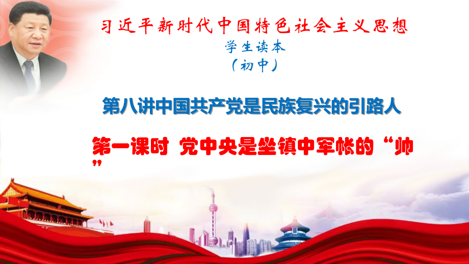 8.1 党中央是坐镇中军帐的“帅” ppt课件（含视频）-《习近平新时代中国特色社会主义思想学生读本》（初中）.zip