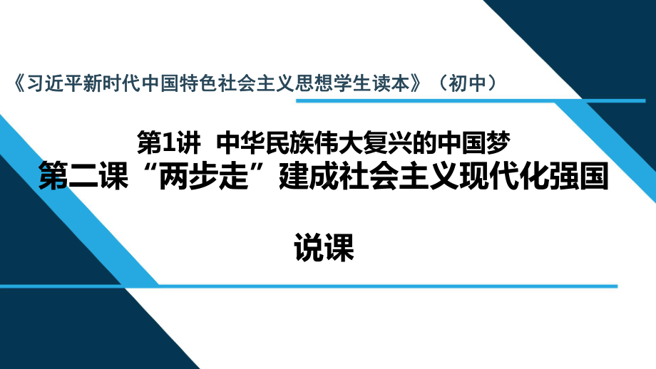 第1讲 第二课“两步走”建成社会主义现代化强国 说课ppt课件-《习近平新时代中国特色社会主义思想学生读本》（初中）.ppt_第1页