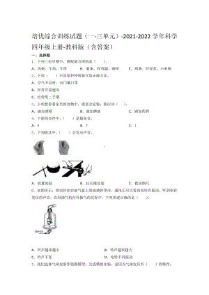 2021新教科版四年级上册科学期中培优综合训练试题（一-三单元）（含答案）.docx