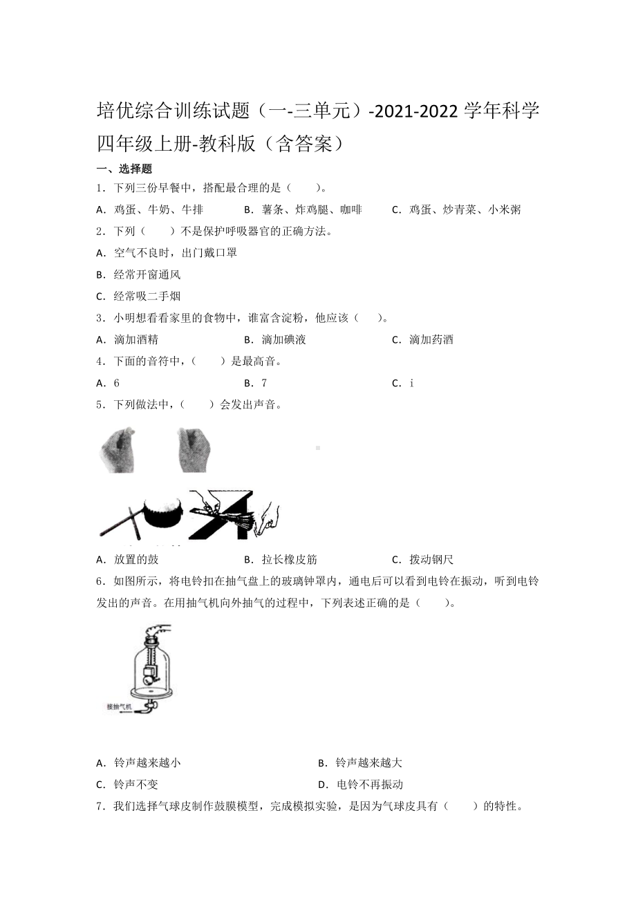 2021新教科版四年级上册科学期中培优综合训练试题（一-三单元）（含答案）.docx_第1页