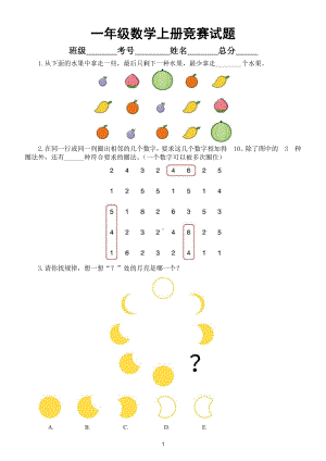 小学数学一年级上册竞赛试题（有难度附参考答案）.doc