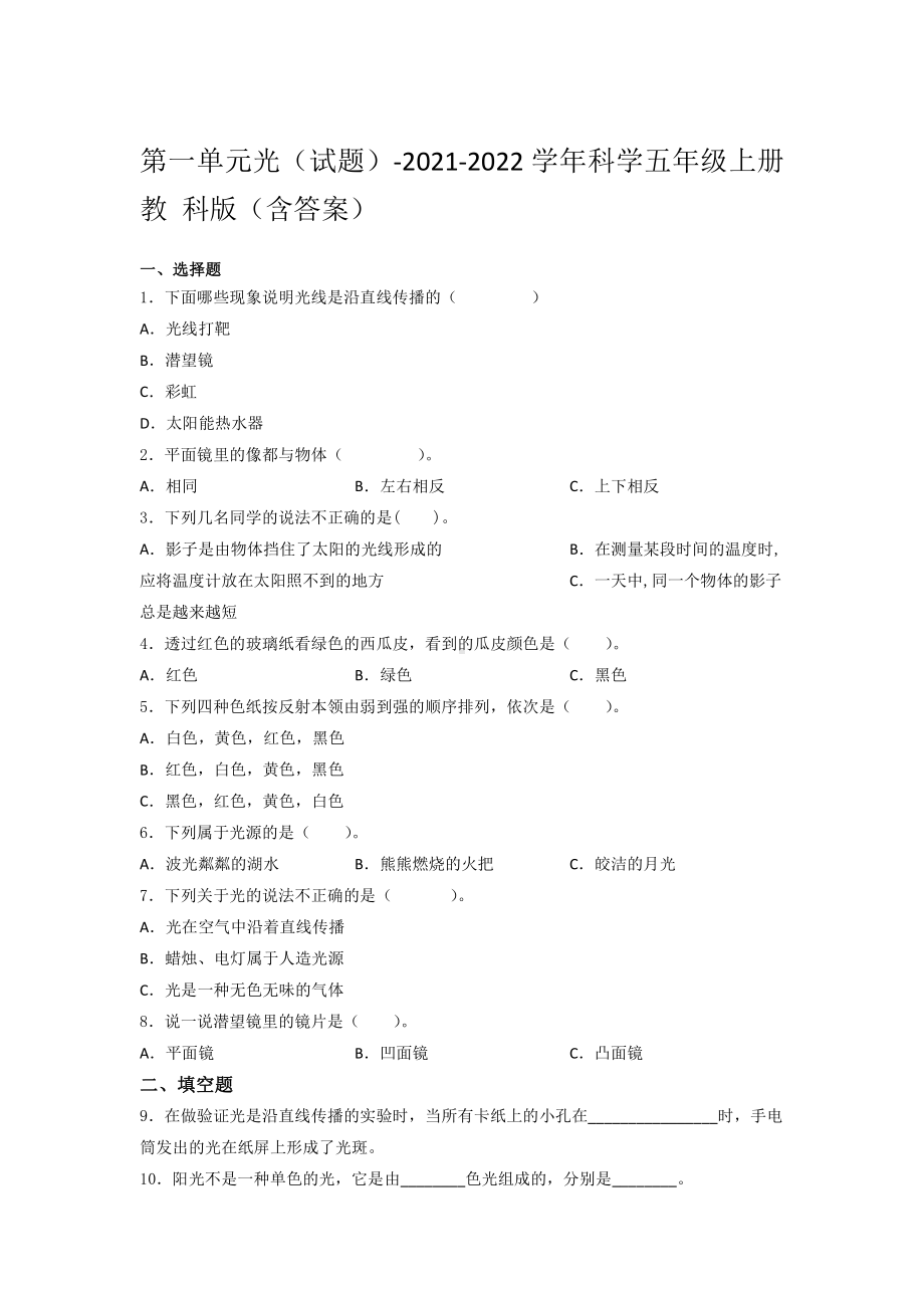 2021新教科版五年级上册科学 第一单元测试题（含答案） (2).docx_第1页