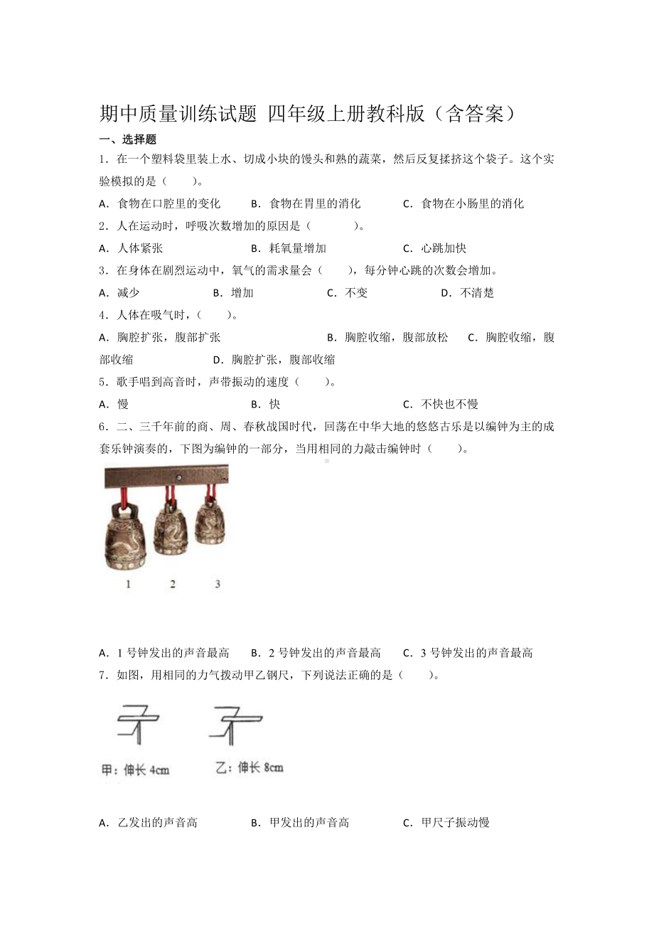 2021新教科版四年级上册科学期中质量训练试题 （含答案） (3).docx_第1页