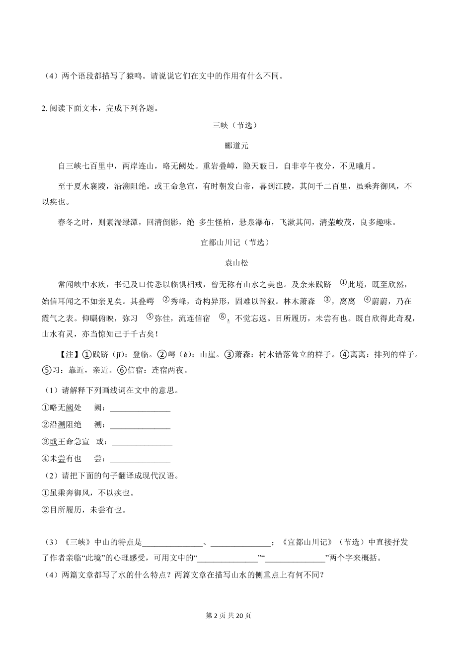 部编版八年级上册语文期末复习：文言文阅读与对比阅读 练习题汇编 （word版含答案）.docx_第2页