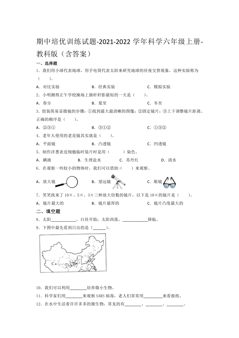 2021新教科版六年级上册科学期中培优训练试题 （含答案） (1).docx_第1页