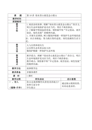 10 绿水金山就是金山银山 教学设计-《习近平新时代中国特色社会主义思想学生读本》（小学高年级）.doc