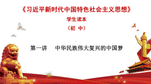 第一讲中华民族伟大复兴的中国梦 ppt课件-《习近平新时代中国特色社会主义思想学生读本》（初中）.pptx