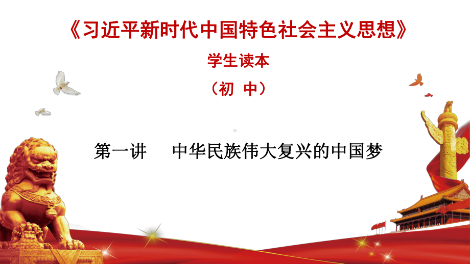 第一讲中华民族伟大复兴的中国梦 ppt课件-《习近平新时代中国特色社会主义思想学生读本》（初中）.pptx_第1页