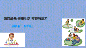 2021新教科版五年级上册科学第4单元 健康生活 整理与复习（含答案）复习ppt课件.ppt