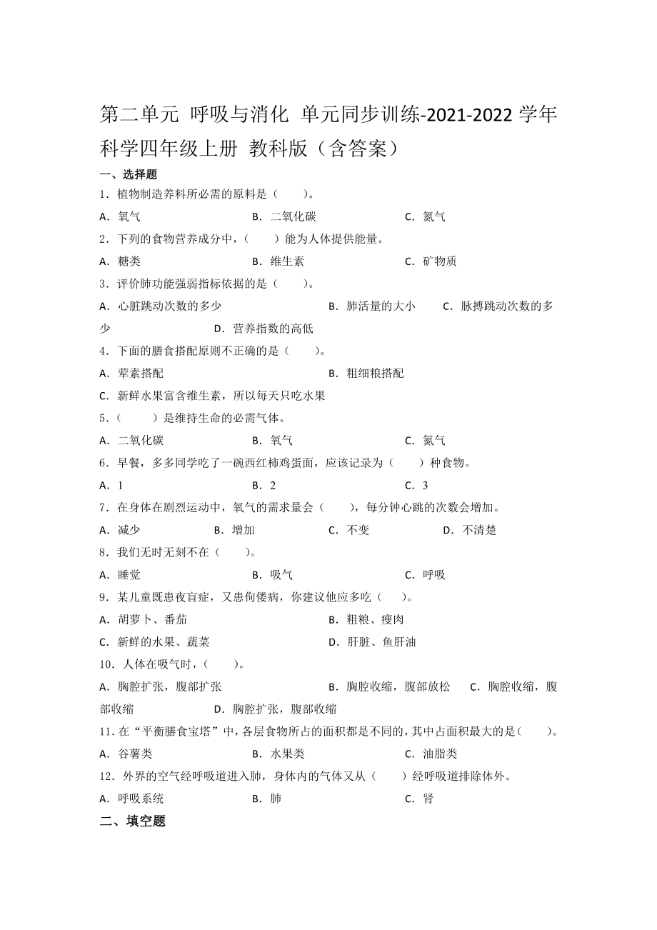 2021新教科版四年级上册科学第二单元 呼吸与消化 单元同步训练（含答案）.docx_第1页