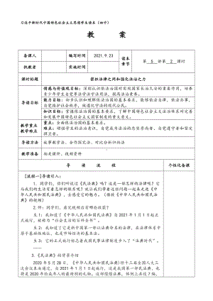 5.1 密织法律之网和强化法治之力 教案《习近平新时代中国特色社会主义思想学生读本》（初中）.doc