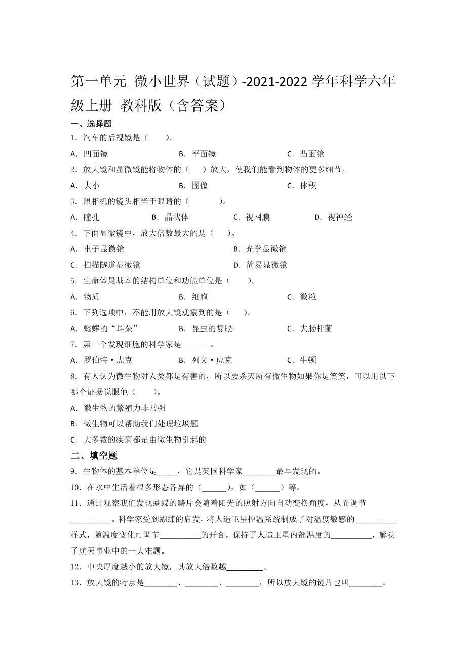 2021新教科版六年级上册科学第一单元测试题（含答案）.docx_第1页