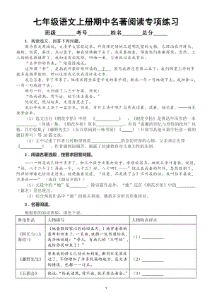 初中语文部编版七年级上册期中《名著阅读》专项练习题（附参考答案）.doc