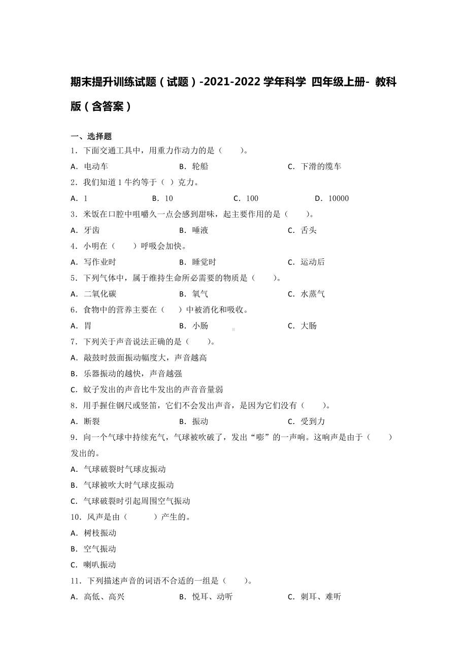 2021新教科版四年级上册科学 期末提升训练试题 （含答案）.docx_第1页