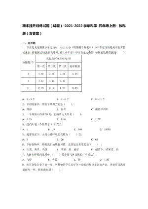 2021新教科版四年级上册科学教期末提升训练试题（含答案）.docx