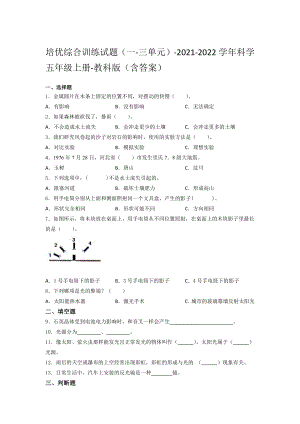 2021新教科版五年级上册科学培优综合训练试题 （一-三单元）（含答案） (4).docx