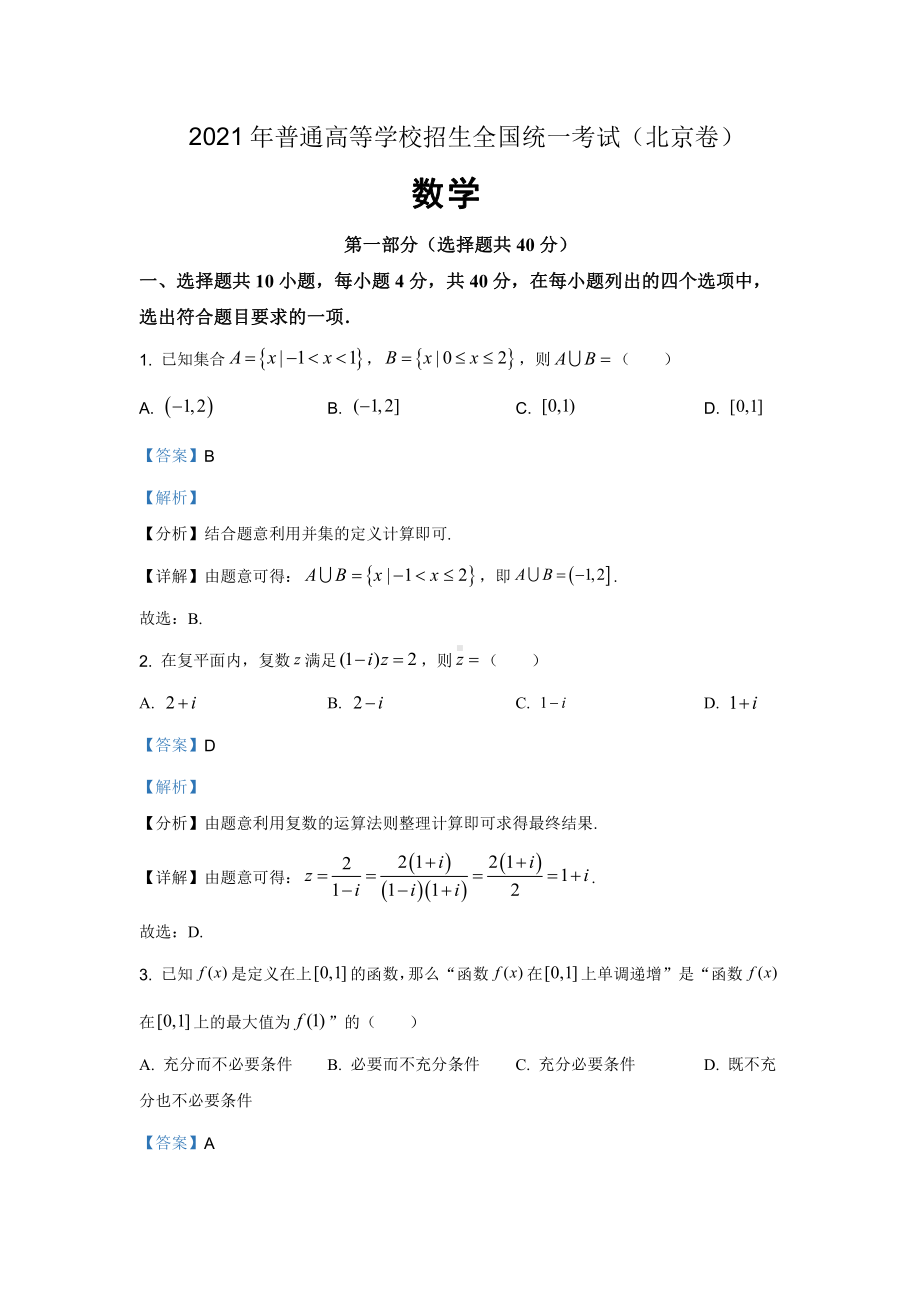 2021年普通高等学校招生全国统一考试 数学（北京卷）解析版.doc_第1页