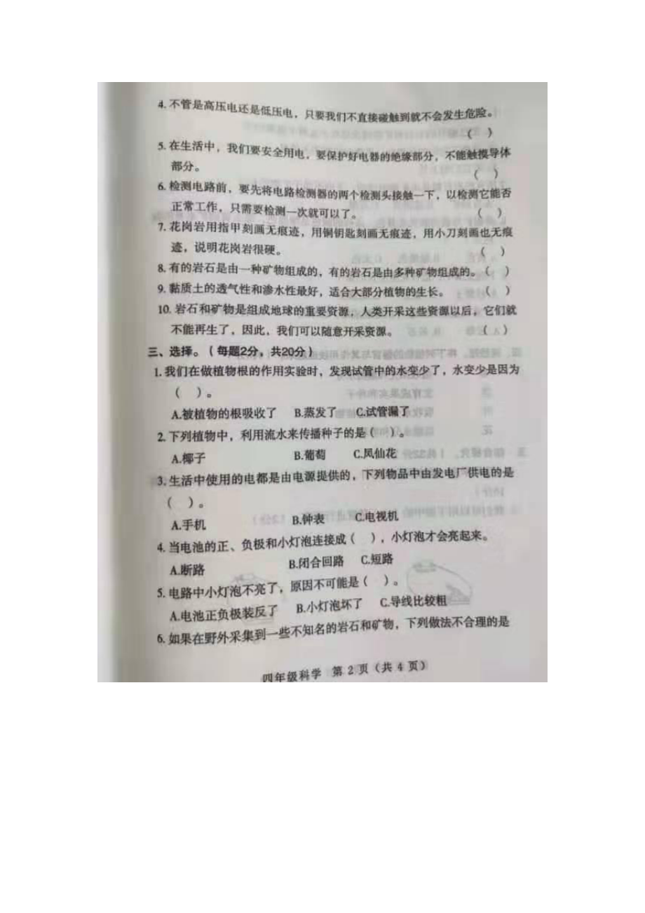 2022新教科版四年级下册科学期末质量评估（无答案）.doc_第2页