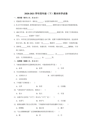 2022新教科版四年级下册科学期末科学试卷（解析版）.doc