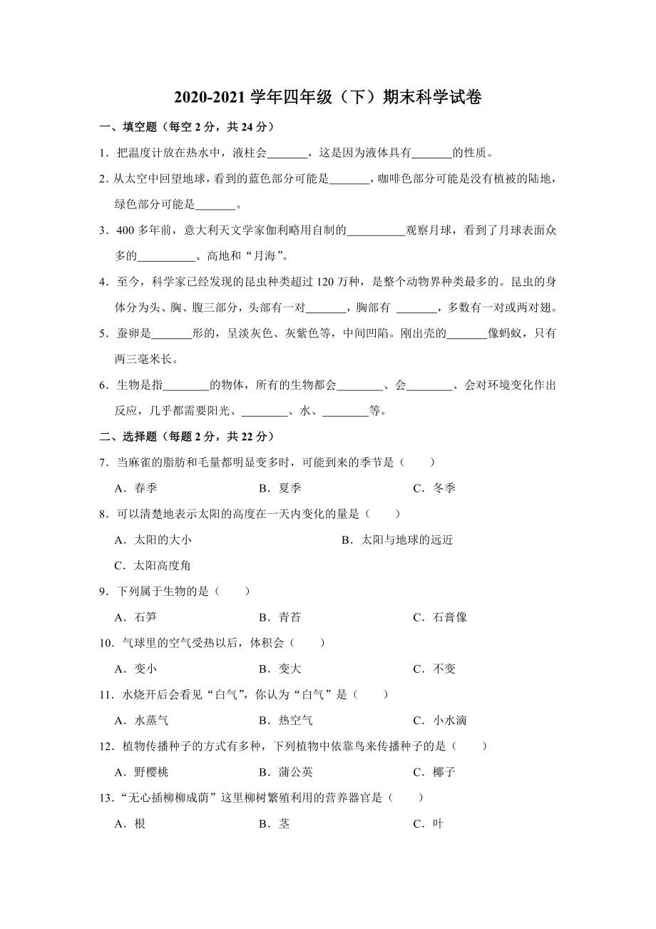 2022新教科版四年级下册科学期末科学试卷（解析版）.doc_第1页