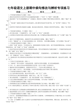 初中语文部编版七年级上册期中《病句的修改与辨析》专项练习题（附参考答案）.doc