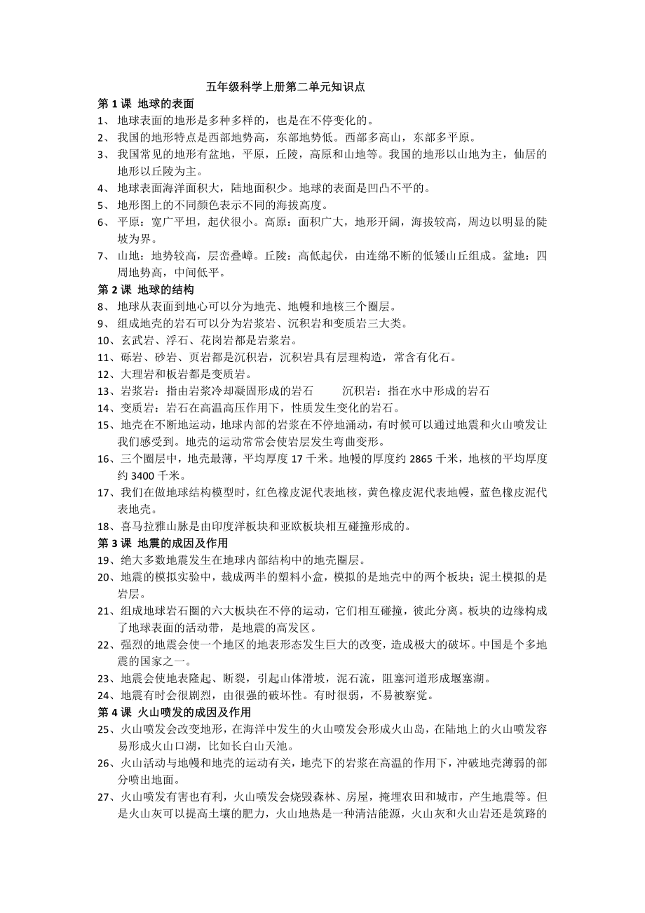 2021新教科版五年级上册科学第二单元 地球便面的变化知识点.doc_第1页