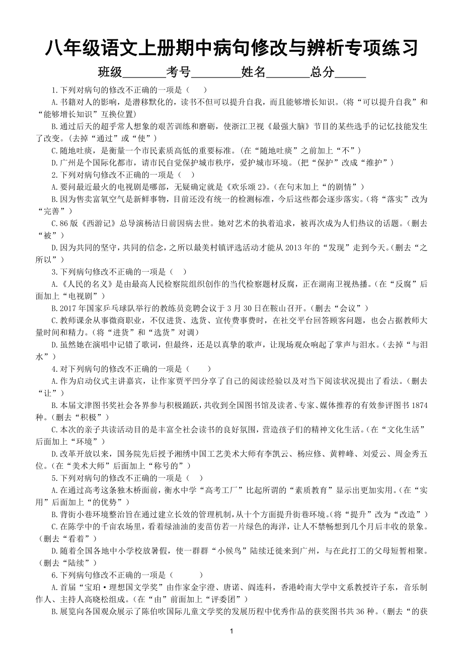 初中语文部编版八年级上册期中《病句的修改与辨析》专项练习题（附参考答案）.doc_第1页