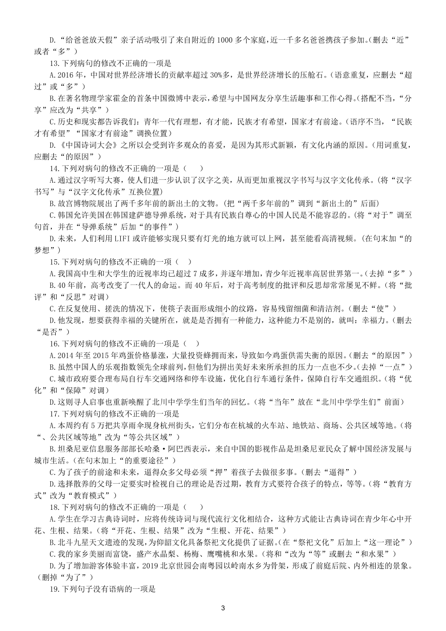 初中语文部编版八年级上册期中《病句的修改与辨析》专项练习题（附参考答案）.doc_第3页