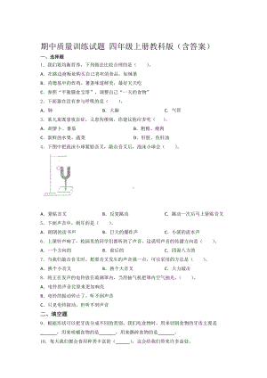 2021新教科版四年级上册科学期中质量训练试题 （含答案） (1).docx