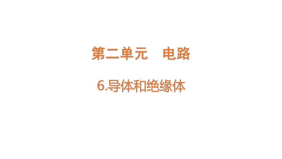 2-6《导体和绝缘体》ppt课件-2022新教科版四年级下册科学.pptx_第1页