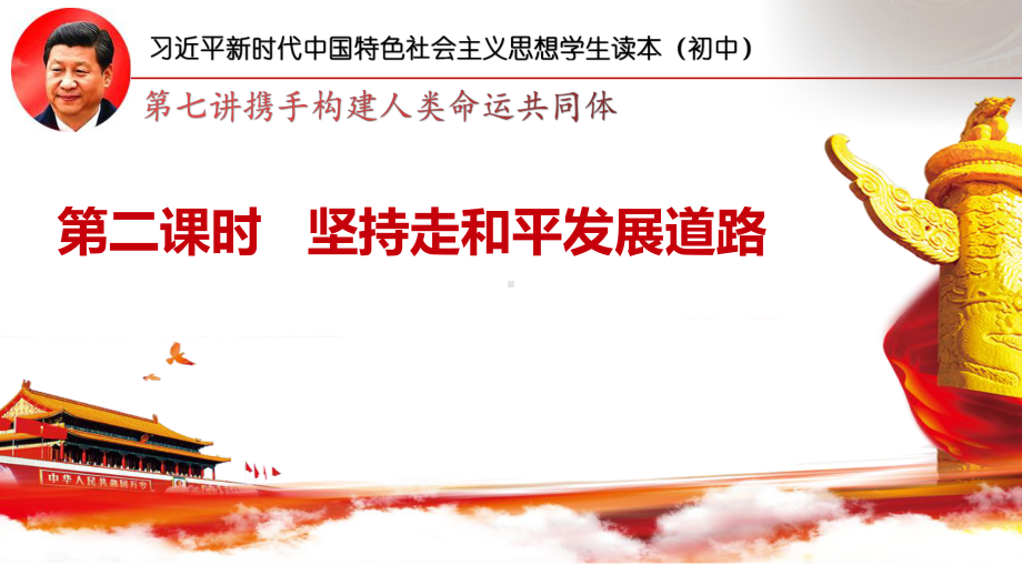 7.2坚持走和平发展道路ppt课件-《习近平新时代中国特色社会主义思想学生读本》（初中）.pptx_第1页